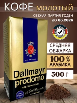 Натуральный кофе молотый Далмаер Prodomo Арабика 100% 500г