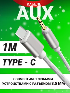 Aux кабель в машину переходник аукс type c авто