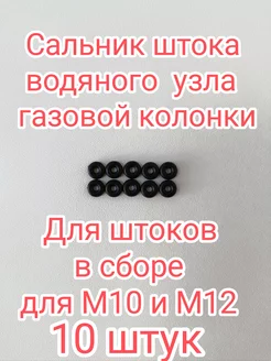 Сальник штока водяного узла газовой колонки