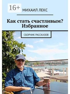 Как стать счастливым? Избранное