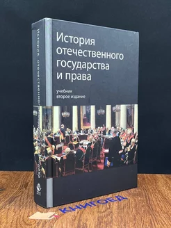 История отечественного государства и права