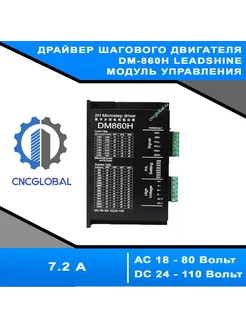 Драйвер шагового двигателя DM-860H