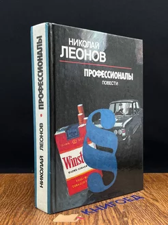 Профессионалы. Повести