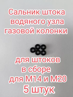 Сальник штока водяного узла газовой колонки