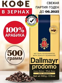 Натуральный кофе в зёрнах Арабика 100% Prodomo 500 гр