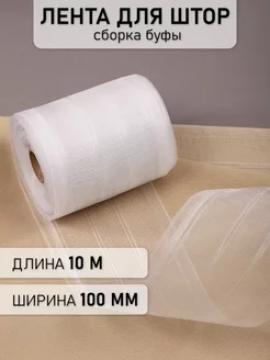 Шторная лента 10 см уп.10 м Буфы