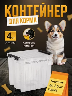 Контейнер для хранения наполнителя, корма 4,5 л