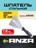 Шпатель из нержавеющей стали 2К 100 мм 649290 бренд ANZA продавец Продавец № 3954451