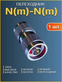 N-male - N-male, переходник разъем, 50 ОМ