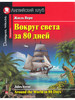 Вокруг света за 80 дней бренд АЙРИС-пресс продавец Продавец № 3928291