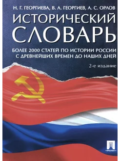 Исторический словарь. Более 2000 статей по истории Росси