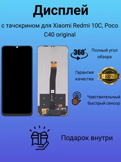 Дисплей с тачскрином для Xiaomi Redmi 10C, Poco C40 оригинал