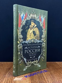 Неофициальная история России. Иван Грозный