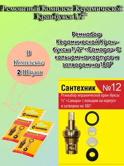 Ремонтный комплект Сантехник №12 для крана-буксы 2 шт