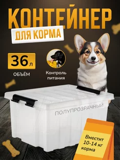 Контейнер для хранения корма и наполнителя 36 л