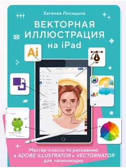 Векторная иллюстрация на iPad. Мастер-классы для начинающих