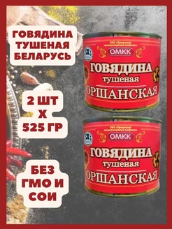 Говядина тушеная Оршанская Беларусь 525гр х 2 шт