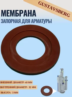 Запорная мембрана для арматуры унитаза Gustavsberg