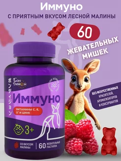 Витамины жевательные витамишки Иммуно малина С,Е,Д3, Цинк