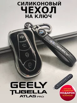 Чехол для ключа Geely Atlas pro Tugella