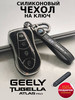 Чехол для ключа Geely Atlas pro Tugella бренд MiDiKey продавец Продавец № 656635