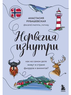 Норвегия изнутри