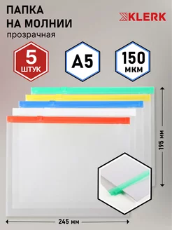 Папка на zip молнии А5 5 шт