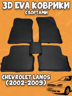 3d Эва коврики Chevrolet Lanos (2002 - 2009)