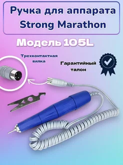 Ручка наконечник Стронг 210 105L Strong 105L