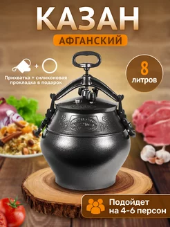 Афганский казан 8 л