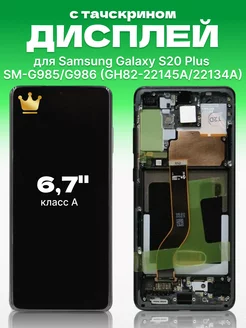 Дисплей для Samsung Galaxy S20 Plus с тачскрином на телефон