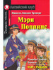 Мэри Поппинс бренд АЙРИС-пресс продавец Продавец № 3928291