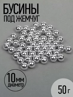 Бусины круглые 10мм уп.50г