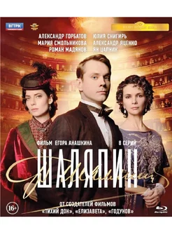 Шаляпин. 8 серий + Бонус доп.материалы (Blu-ray) BDR