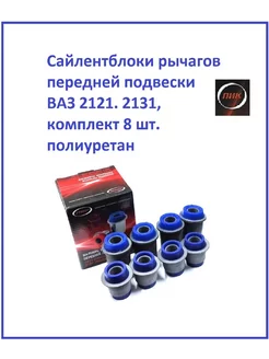 Сайлентблоки рычагов передней подвески Ваз 2121 Полиуретан