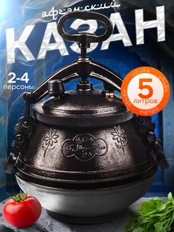 Афганский казан скороварка 5 л