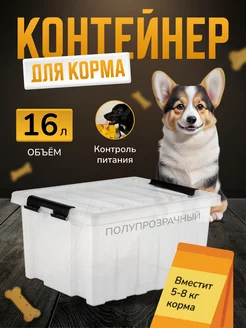 Контейнер для корма собак и кошек с крышкой 16 л