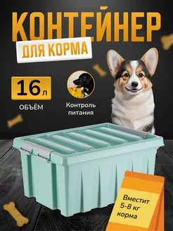 Контейнер для корма кошек, грызунов с крышкой 16 л