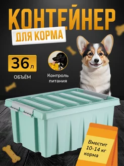 Контейнер для наполнителя и корма 36 л