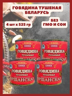 Говядина тушеная Оршанская Беларусь 525гр х 4 шт