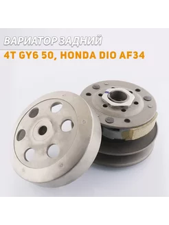 Вариатор задний 4T GY6 50, Honda DIO AF34