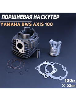 Поршневая (ЦПГ) Yamaha BWS AXIS 100