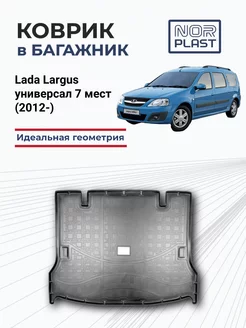 Коврик в багажник для Lada Largus универсал 7 мест (2012-)