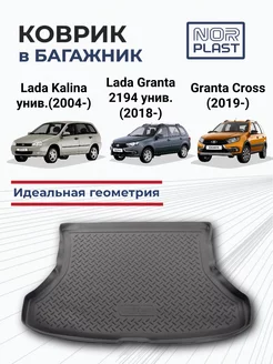 Коврик в багажник для Lada Kalina, Lada Granta, Granta Cross