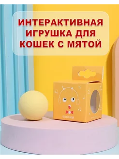 Интерактивная игрушка для кошек мяч с мятой