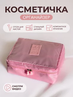 Косметичка, органайзер, несессер