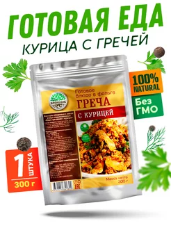 Готовая еда - греча с курицей, уп. 300 гр