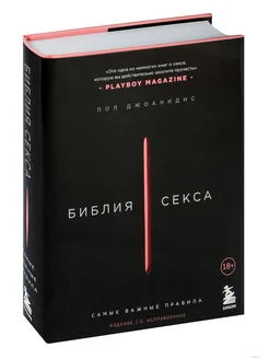 Библия секса. Самые важные правила