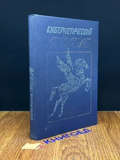 Кибернетический Пегас