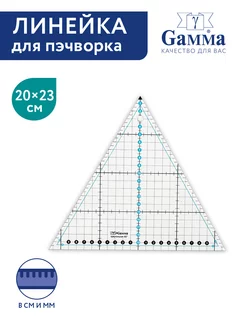 Линейка для пэчворка 20 х 23"треугольник 60°"